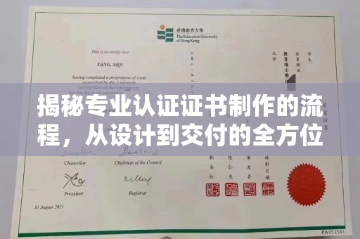 庐江揭秘专业认证证书制作的流程，从设计到交付的全方位指南